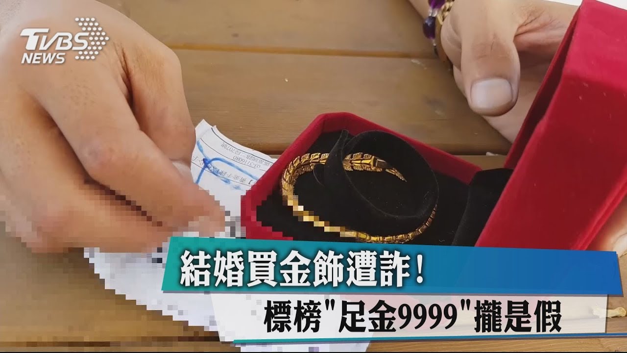 結婚買金飾遭詐! 標榜「足金9999」攏是假