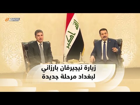 شاهد بالفيديو.. زاخو.. مراقبون يصفون زيارة رئيس إقليم كوردستان لبغداد بالمرحلة  الجديدة من التقارب