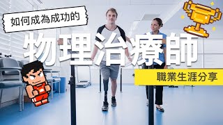 🔴  如何成為成功的物理治療師？【職業生涯分享】