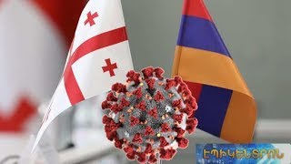 Ինչո՞ւ են կորոնավիրուսով Հայաստանում ավելի շատ վարակվել,քան Վրաստանում