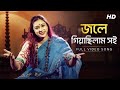 Jole Giyachilam Soi (জলে গিয়াছিলাম সই) | Pousali Banerjee | Bengali Folk Song | Aalo