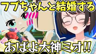 【ホロライブ/切り抜き】トモコレでフブちゃんと結婚しチャットで謝る大空スバル【トモダチコレクションわくわく生活】