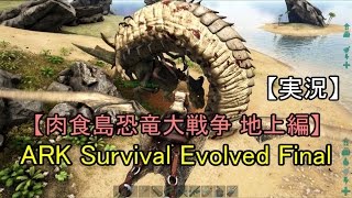 【実況】ARK Survival Evolved Final 02 【肉食島恐竜大戦争 地上編】