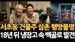 Download lagu [2002년 서초동] 사라진 수백억 빌딩주, 18년 뒤 용인 저수지 '용접된 냉장고'에서 발견된 이유 mp3