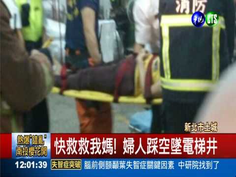 趕時間踩空! 婦墜電梯井摔破頭