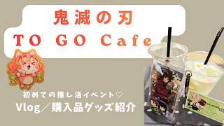 【推し活初心者】鬼滅の刃カフェへ行ってきた日｜Vlog＆グッズ紹介