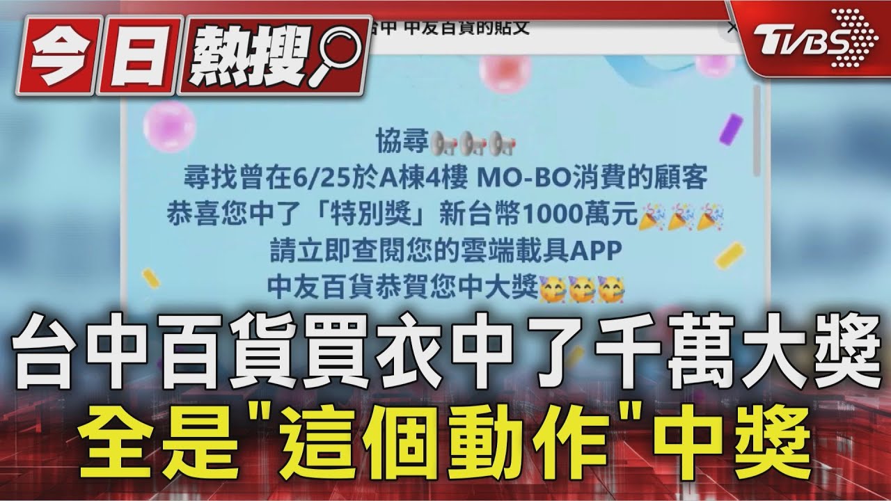台中百貨首開千萬大獎!背心換貨「補200元」意外成富翁