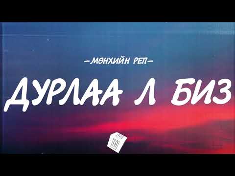 MUNHIIN RAP - DURLAA L BIZ [LYRICS]