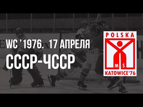 1976.04.17. СССР - Чехословакия. Чемпионат мира