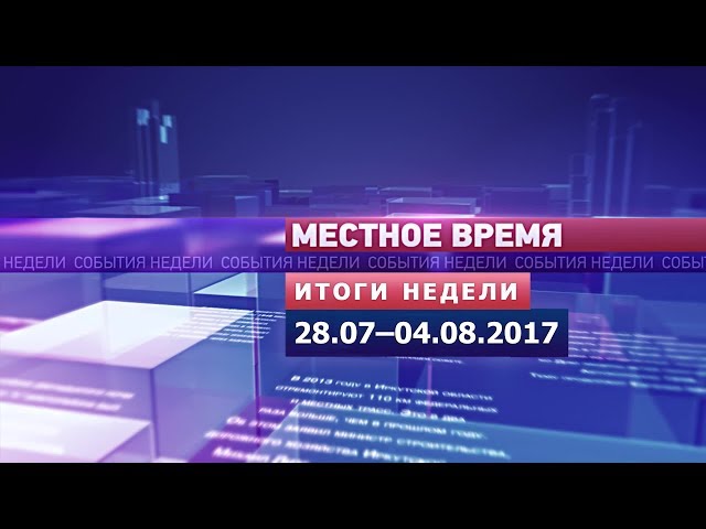 «Итоги недели» за 28.07–04.08 июля 2017
