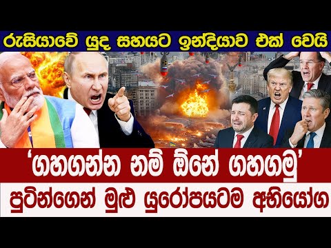 මුළු යුරෝපයෙන්ම පුටින් ගේම ඉල්ලයි