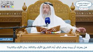 2728 - هل يجزئ أن يبيت بمنى ليالي أيام التشريق الأولى والثالثة، بدل الأولى والثانية؟ - عثمان الخميس