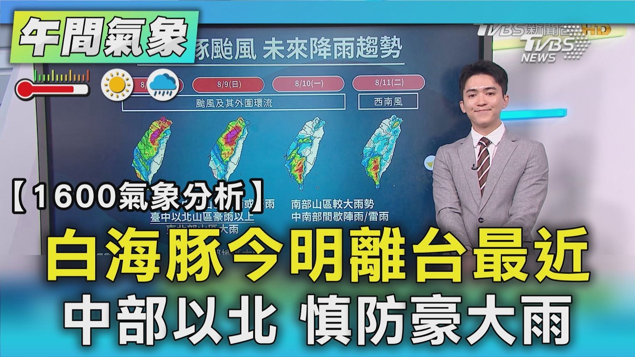 白海豚今明離台最近 中部以北 慎防豪大雨|TVBS新聞 @TVBSNEWS01 │ TVBS新聞網