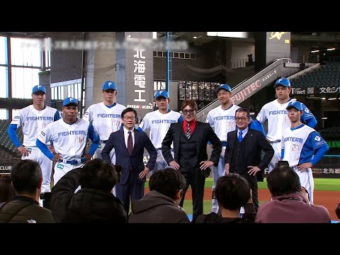 【北海道日本ハムファイターズ】2025年 新入団選手ウエルカムイベント