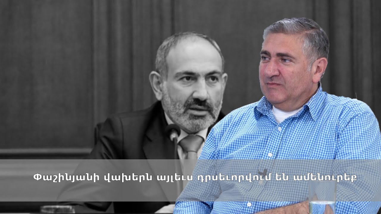 Փաշինյանի վախերն այլեւս դրսեւորվում են ամենուրեք