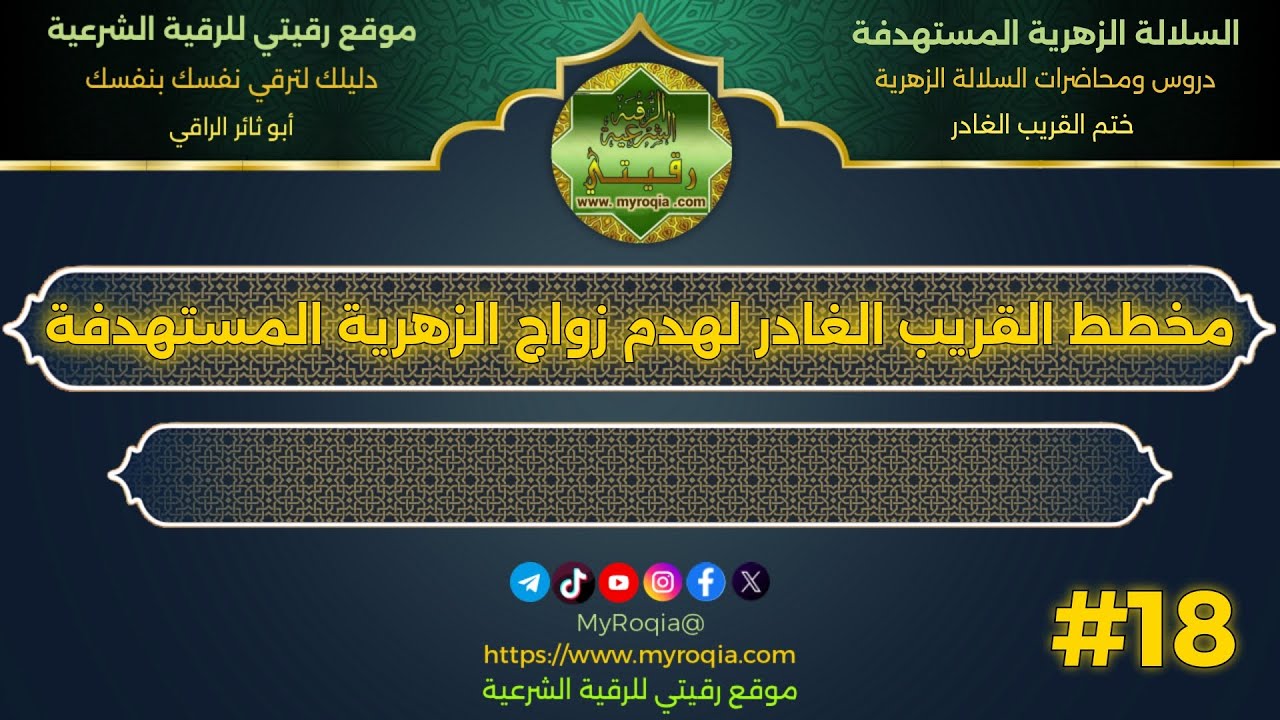 مخطط القريب الغادر لهدم زواج الزهرية المستهدفة