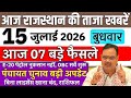 Today 15 July 2026 Latest News Latest News Today Panchayat Election Big News Free Electricity