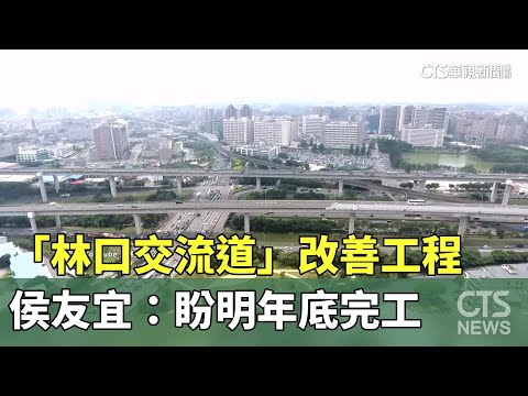 解決塞車！　「林口交流道」改善工程　侯友宜：盼明年底完工