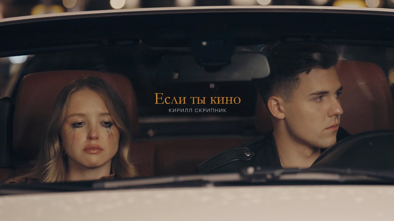 Кирилл Скрипник — Если ты кино