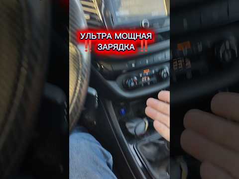 НАШЁЛ МОЩНЫЙ ЗАРЯДНИК В ТАЧКУ 🔥