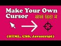 Add Custom Cursor To Website Hindi