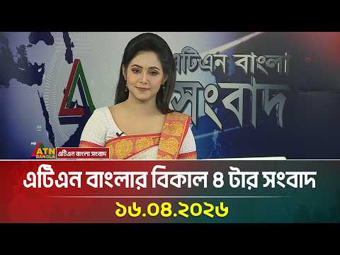 এটিএন বাংলার বিকাল ৪ টার সংবাদ