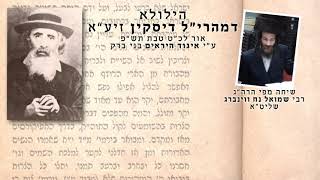 הרב הגאון רבי שמואל נח ווינברג שליט״א הילולא דמהרי״ל דיסקין זיע״א