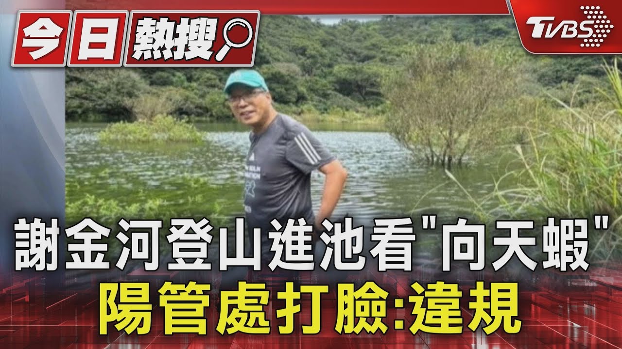 謝金河登山進池看「向天蝦」　陽管處打臉：違規