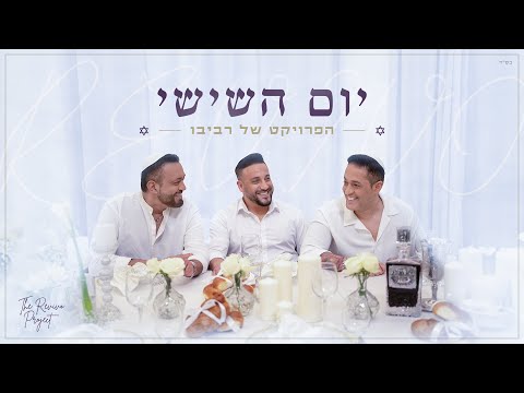 הפרויקט של רביבו - יום השישי | Prod by. DGK MUSIC