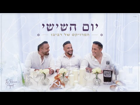 יום השישי