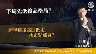 TASTY 盤房 Live 2026-08-21 | 港股財經直播 | 即市分析