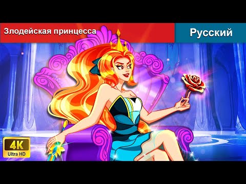 Злодейская принцесса 👸 сказки на ночь 🌜 русский сказки - @WOARussianFairyTales