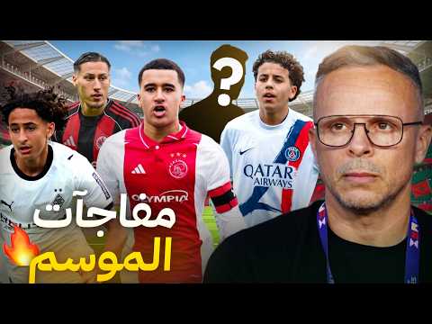 5 مواهب مغربية ستشعل الملاعب الأوروبية الموسم المقبل! الرابع تحديدًا قد يفاجئ الجميع 