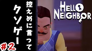 ＃2【Hello Neighbor】隣人さんの家が魔改造されて難易度も魔改造されてた・・・【ホラー実況】