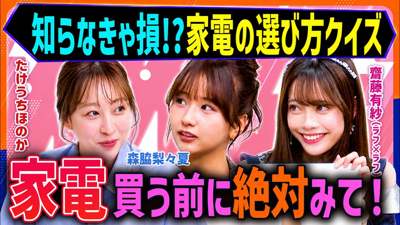 家電の常識いくつ知ってる？選び方・使い方を押さえてもっとお得に！【ゆってぃ/森脇梨々夏/たけうちほのか/齋藤有紗】