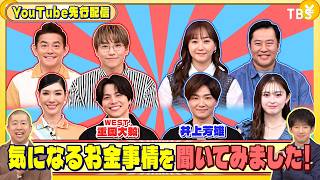 WEST.重岡大毅と井上芳雄の気になるお金事情をお届け！『いくらかわかる金？』9/12(土)【TBS】