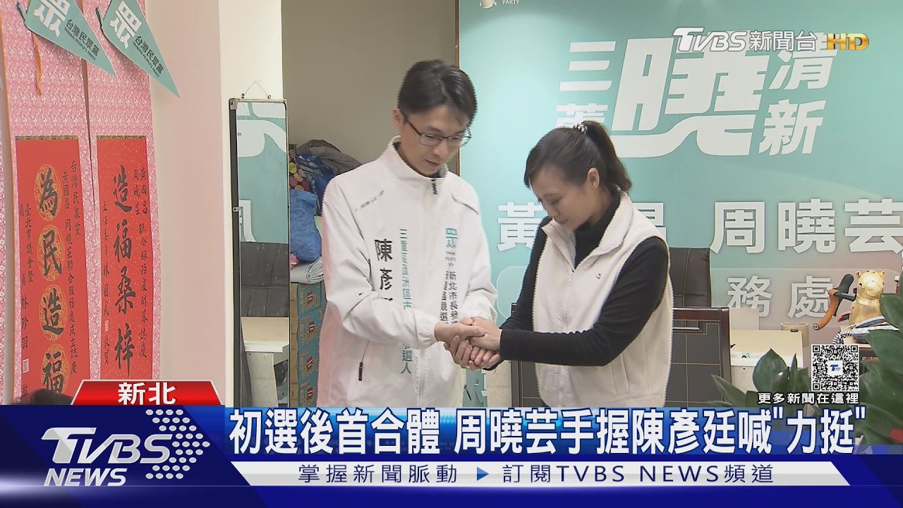 影音／民眾黨三蘆區初選紛爭落幕！　周曉芸合體陳彥廷「破心結」