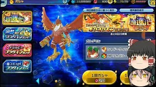 「ゆっくりデジライズ！」15ページ目　ホウオウモン狙いの33連とマリンエンジェモンへの進化！！