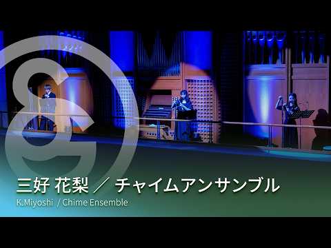 三好 花梨 ／ チャイムアンサンブル　K.Miyoshi / Chime Ensemble