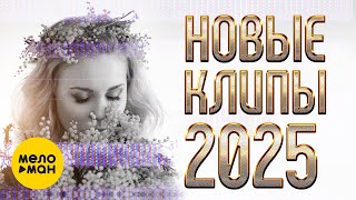 НОВЫЕ КЛИПЫ 2025 # 2  @MELOMAN-MUSIC