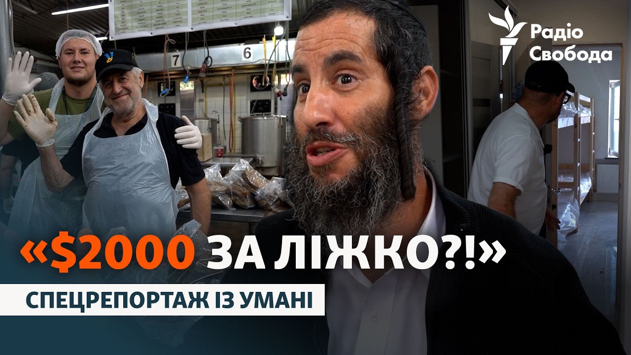 $2000 за ліжко, 15 годин дороги і 40 тисяч хасидів: як Умань готується до Рош га-Ша?