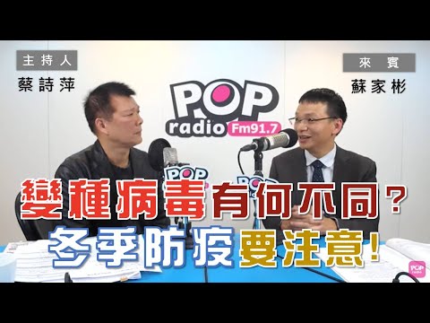 2020-12-30《POP大國民》蔡詩萍 專訪 疾管署防疫醫師 蘇家彬