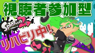 🔴【参加型プラベ/初見歓迎】まっちゃスプラ復帰するってよ（3ヶ月ぶり）【スプラトゥーン】