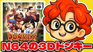 【ドンキーコング 64】難度鬼畜の３Dおサルの大冒険【N64】#3