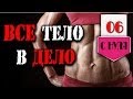 "ВСЕ ТЕЛО В ДЕЛО" ЖЕНСКИЙ КОМПЛЕКС (задание № 6) 