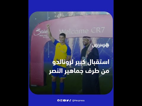 استقبال كبير للنجم كريستيانو رونالدو من طرف جماهير النصر السعودي
