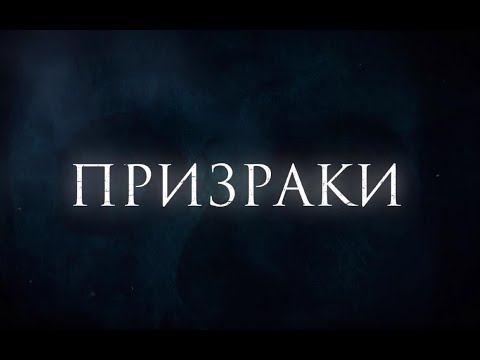 Призраки. Хоррор. Скоро в кино.
