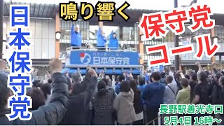 #日本保守党  百田尚樹 有本香 梅原克彦 長野県長野駅善光寺口東急REIホテル前 街頭演説  2025年5月4日 16時～