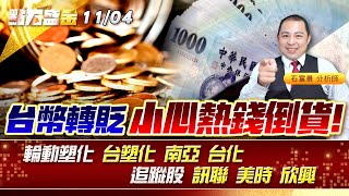台幣轉貶 小心熱錢倒貨!!輪動塑化 #台塑化 #南亞 #台化 追蹤股 #訊聯 #美時 #欣興 《點石盛金》石富景