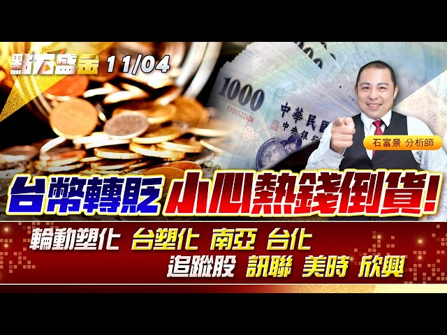 台幣轉貶 小心熱錢倒貨!!輪動塑化 #台塑化 #南亞 #台化 追蹤股 #訊聯 #美時 #欣興 《點石盛金》石富景